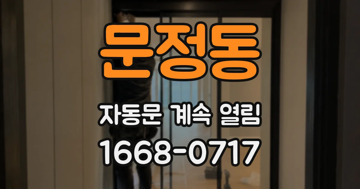 문정동 자동문 계속 열림