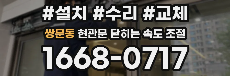 쌍문동 현관문 닫히는 속도 조절