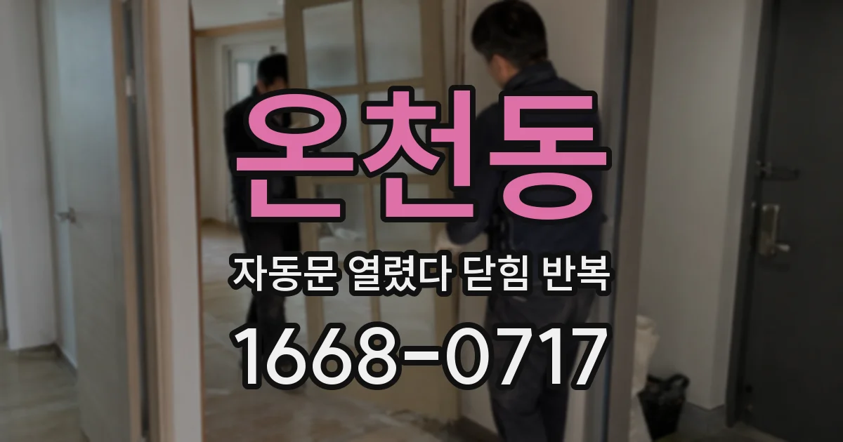 온천동 자동문 열렸다 닫힘 반복 증상은 문이 열렸다가 즉시 닫혀 버리거나, 잠시 멈춘 뒤 다시 움직일 때 확인됩니다.
