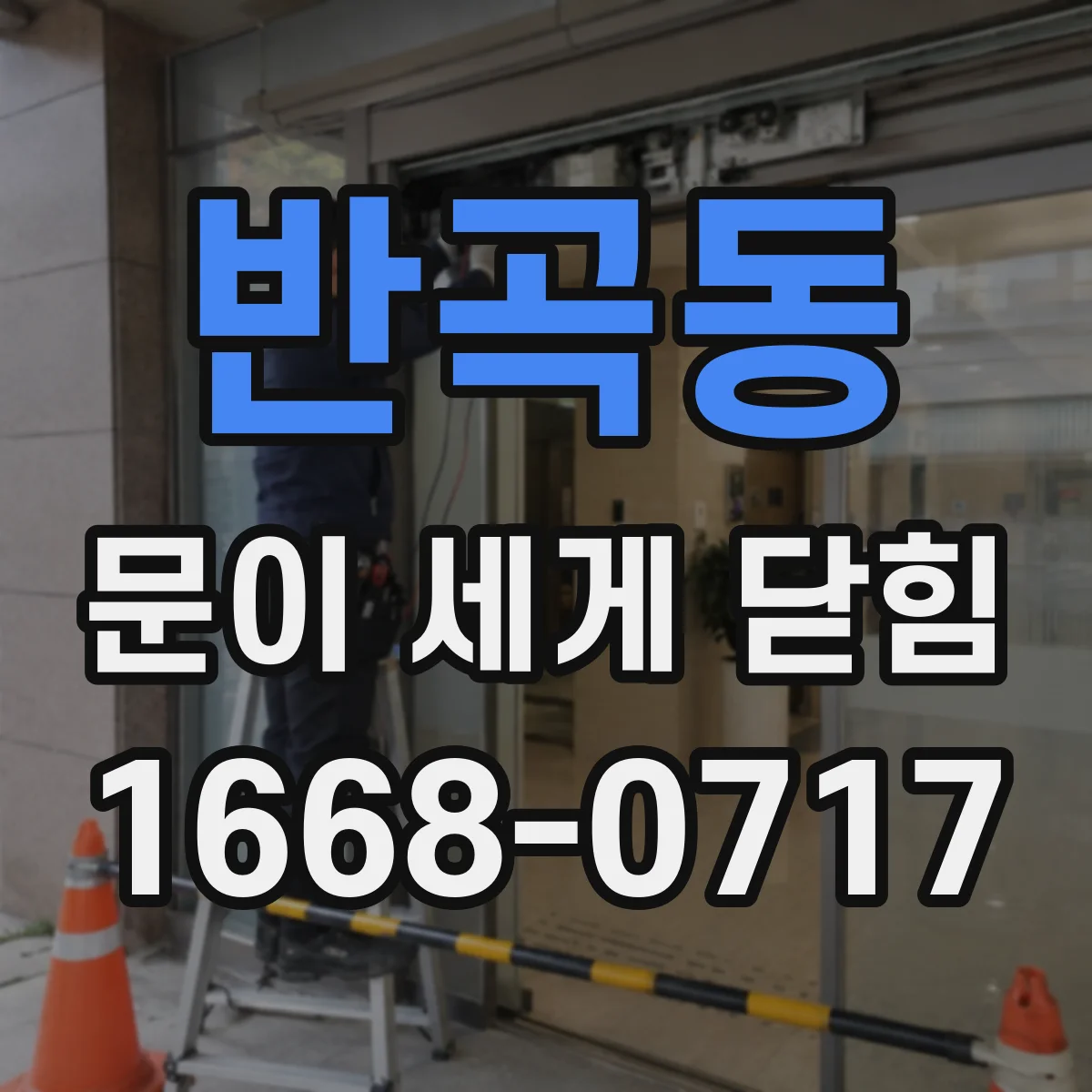 반곡동 문이 세게 닫힘