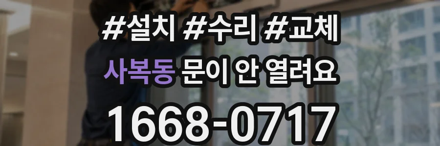 사복동 문이 안 열려요