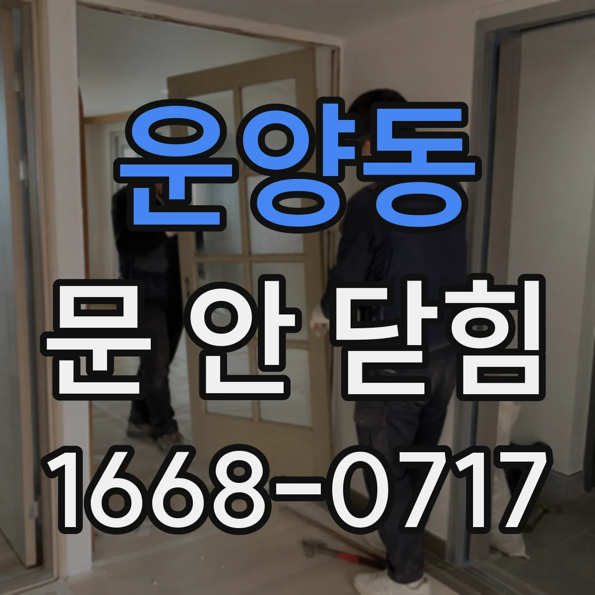 운양동 문 안 닫힘