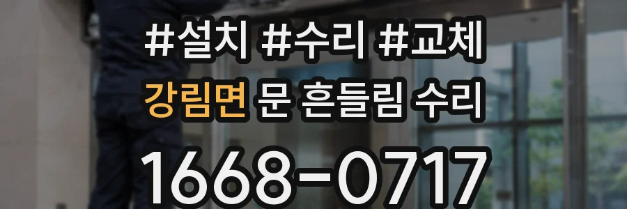 강림면 문 흔들림 수리