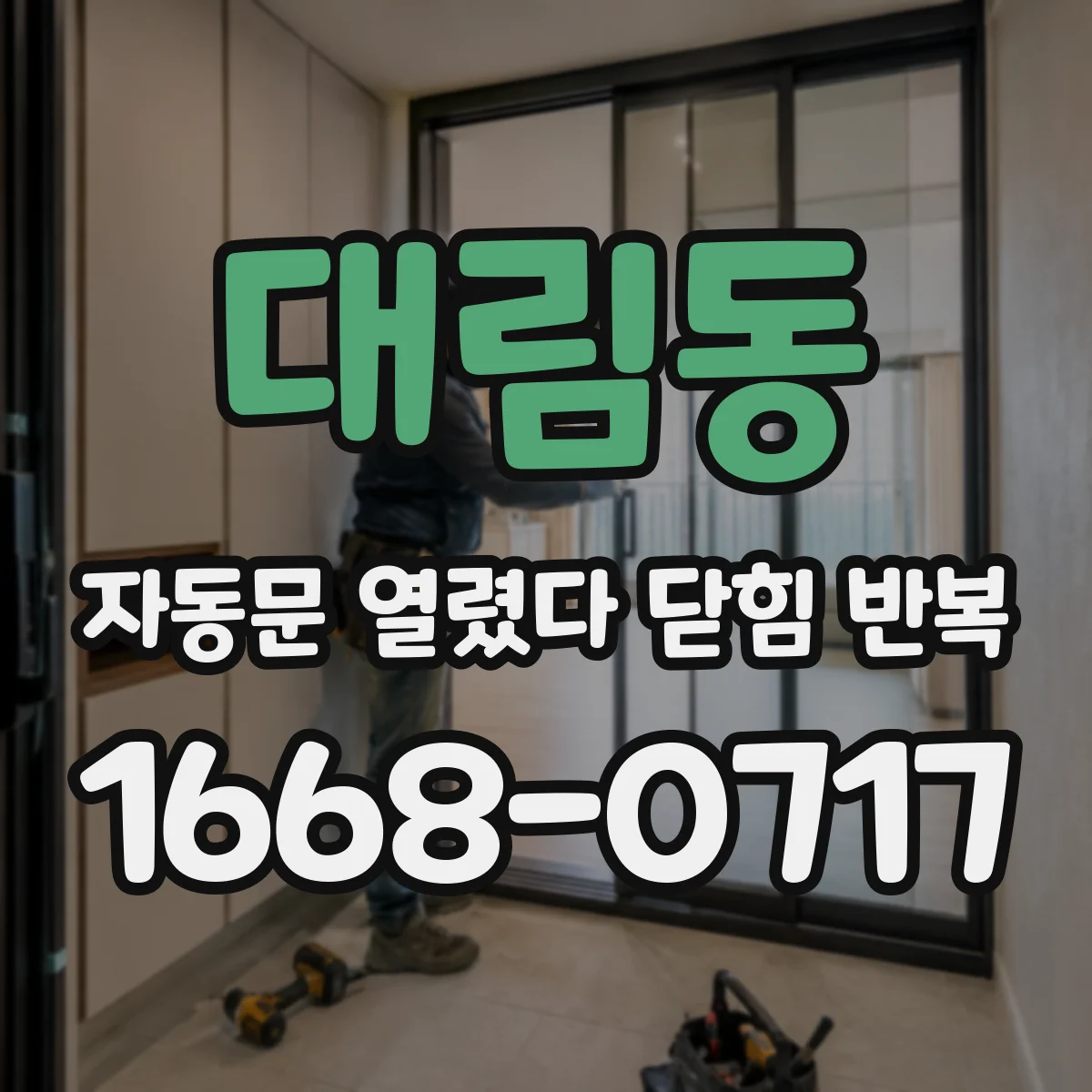 대림동 자동문 열렸다 닫힘 반복
