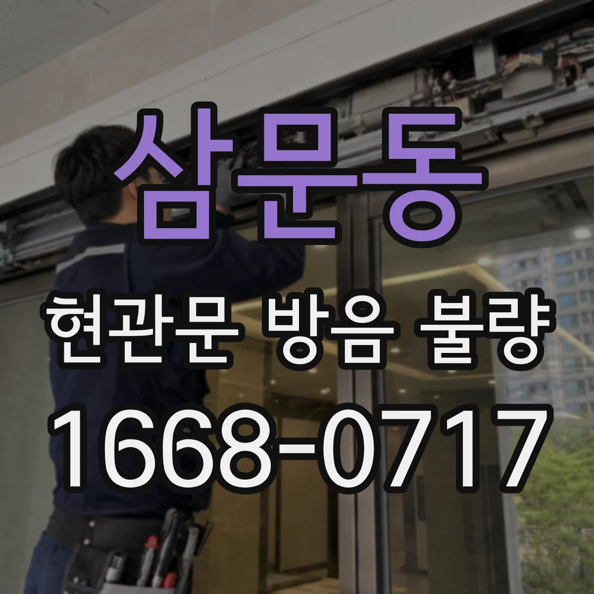 삼문동 현관문 방음 불량