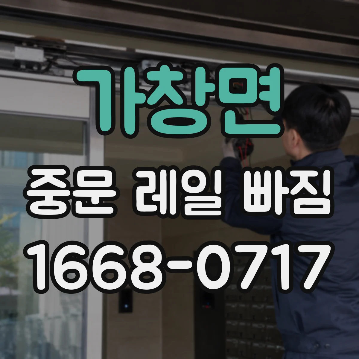 가창면 중문 레일 빠짐
