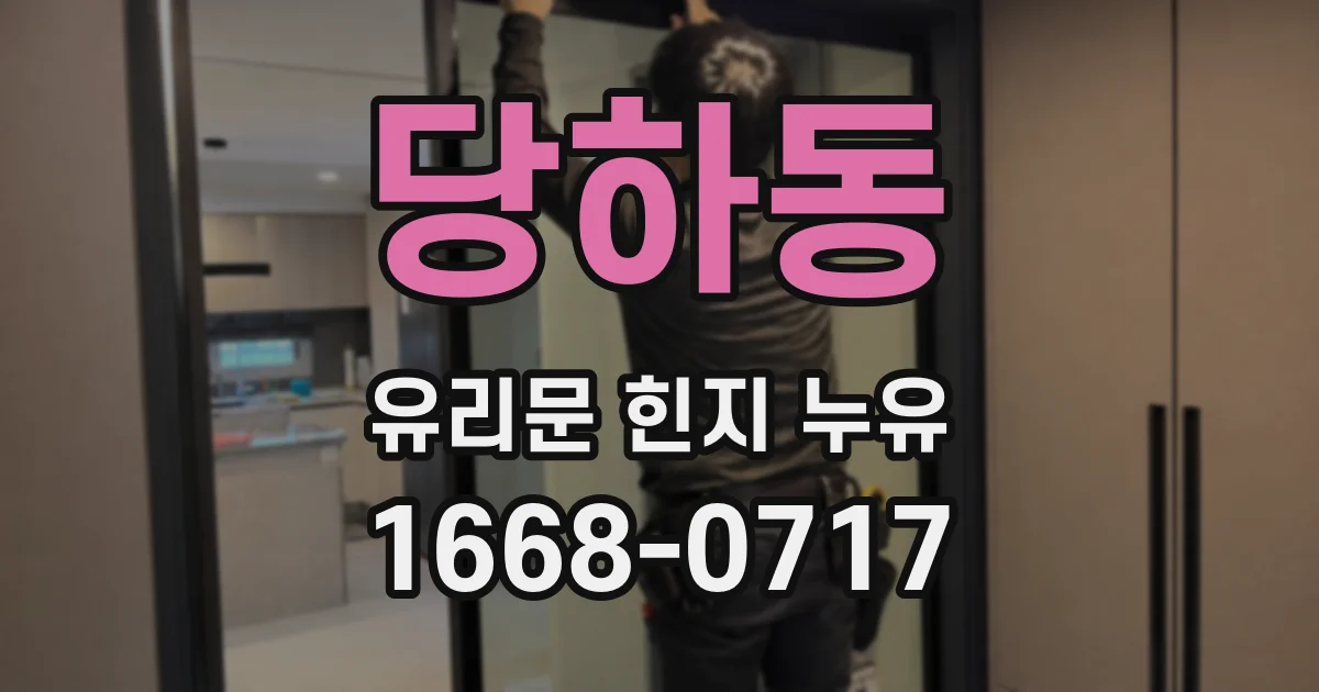 당하동 유리문 힌지 누유