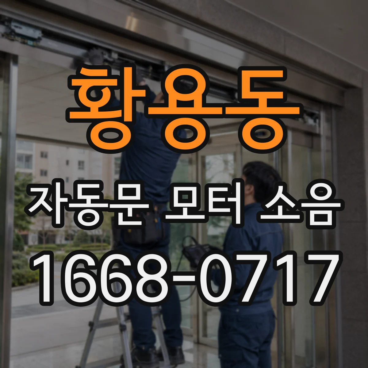 황용동 자동문 모터 소음