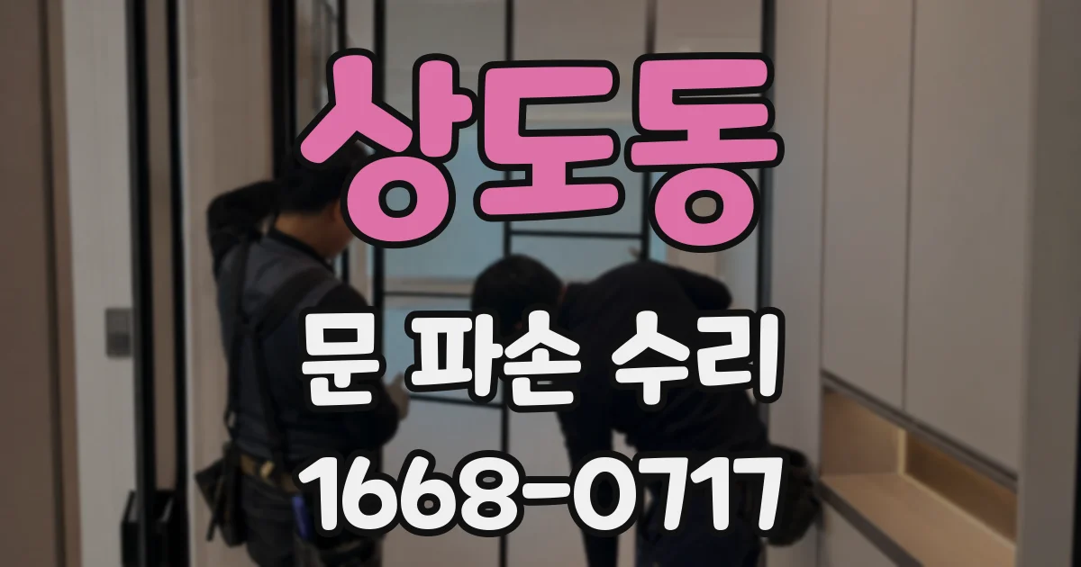 상도동 문 파손 수리