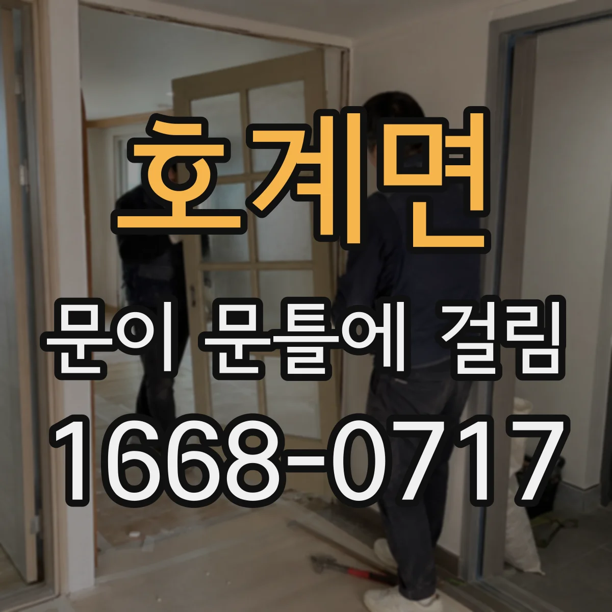 호계면 문이 문틀에 걸림