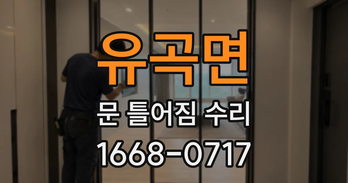 유곡면 문 틀어짐 수리