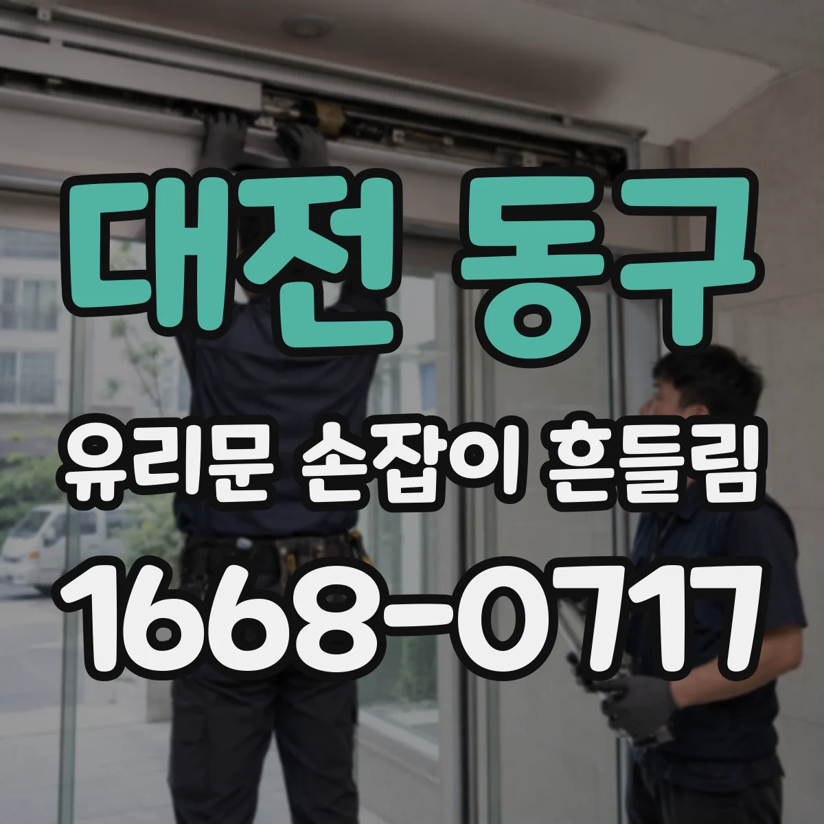 대전 동구 유리문 손잡이 흔들림