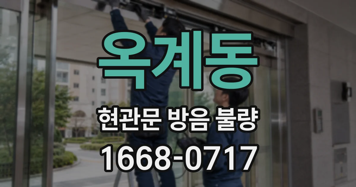 옥계동 현관문 방음 불량