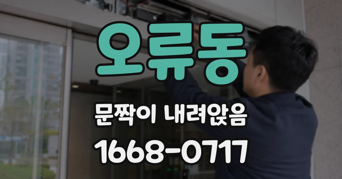 오류동 문짝이 내려앉음