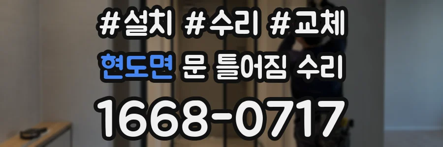 현도면 문 틀어짐 수리