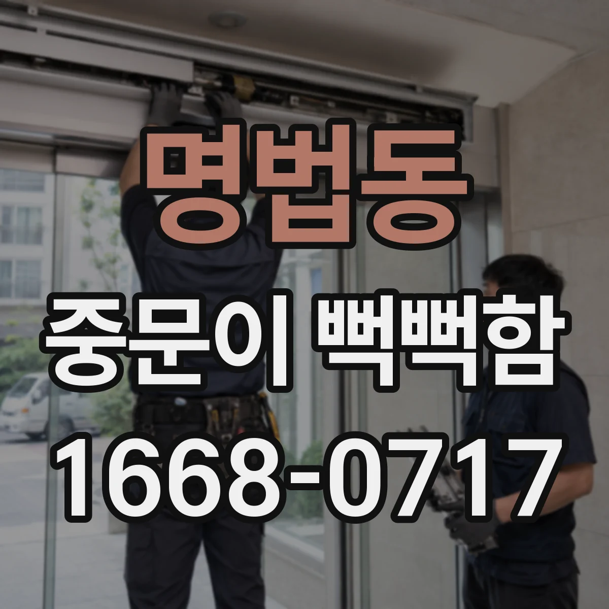 명법동 중문이 뻑뻑함