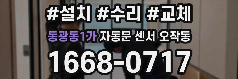 동광동1가 자동문 센서 오작동