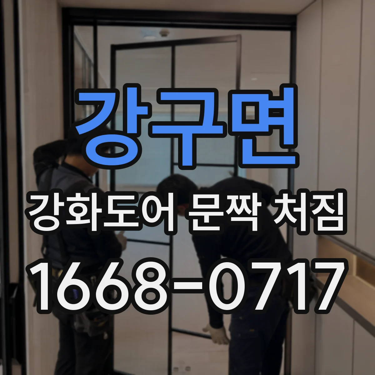 강구면 강화도어 문짝 처짐