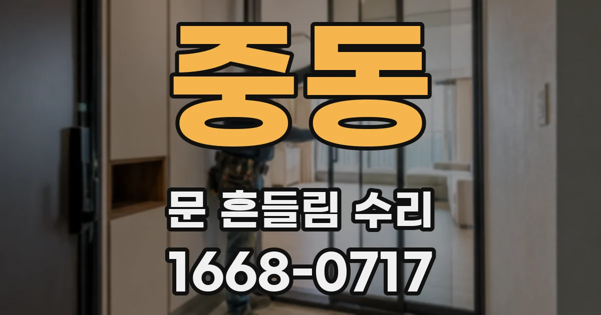 중동 문 흔들림 수리