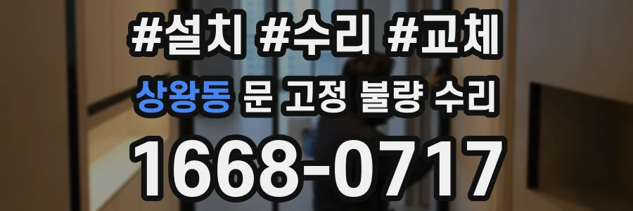 상왕동 문 고정 불량 수리