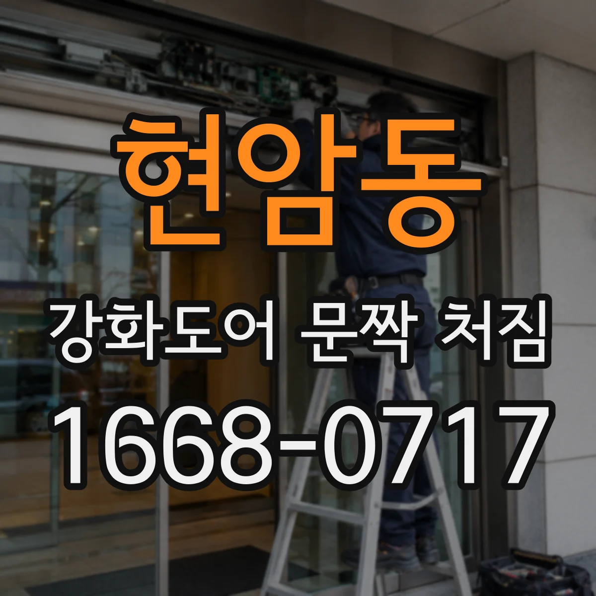 현암동 강화도어 문짝 처짐