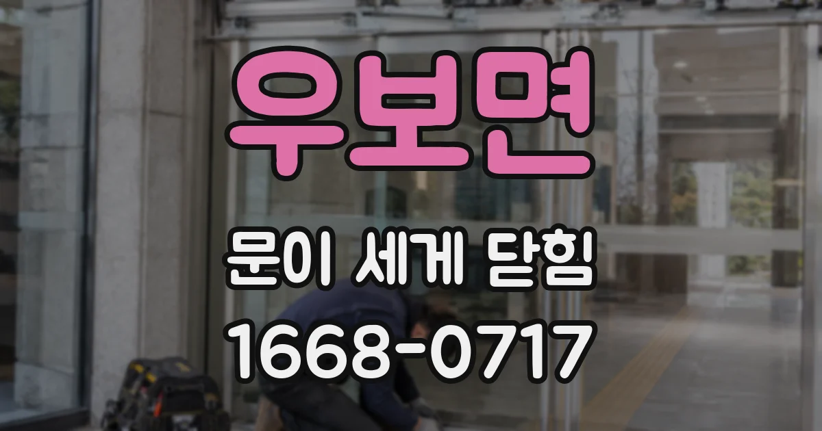 우보면 문이 세게 닫힘