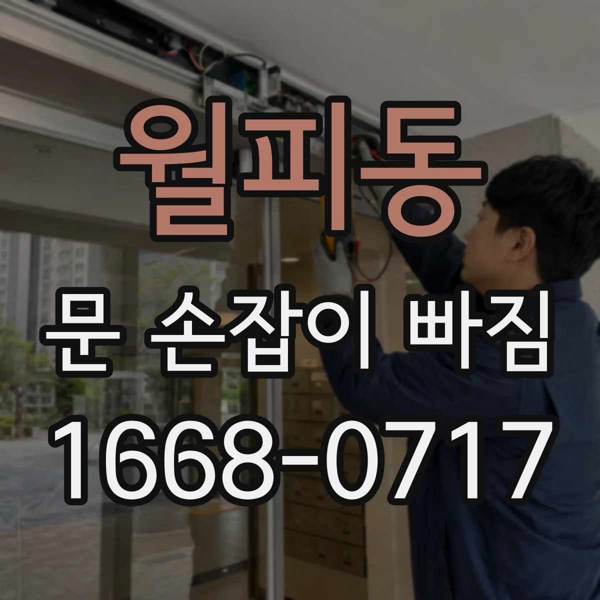 월피동 문 손잡이 빠짐