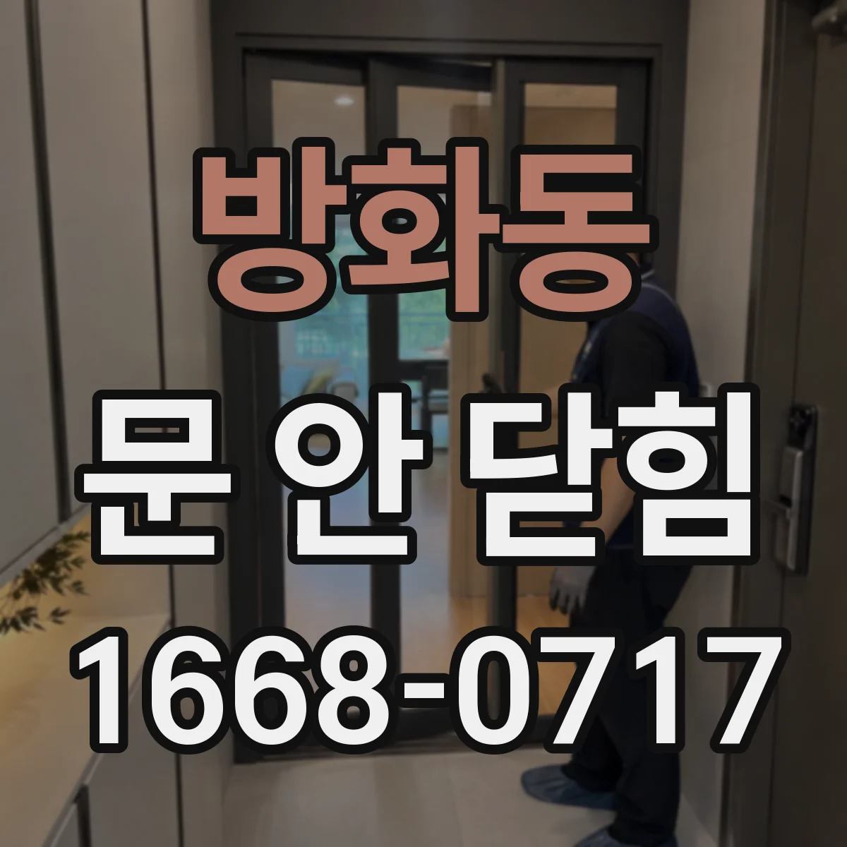 방화동 문 안 닫힘