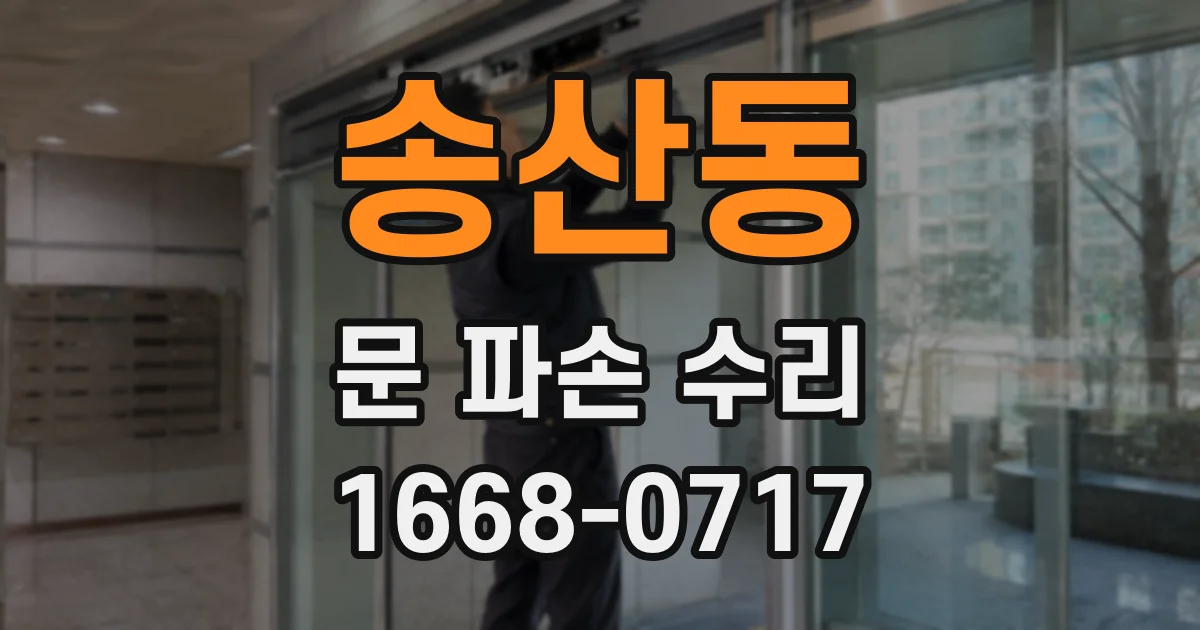 송산동 문 파손 수리