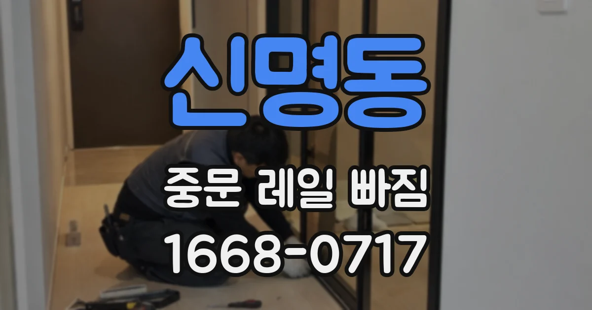 신명동 중문 레일 빠짐