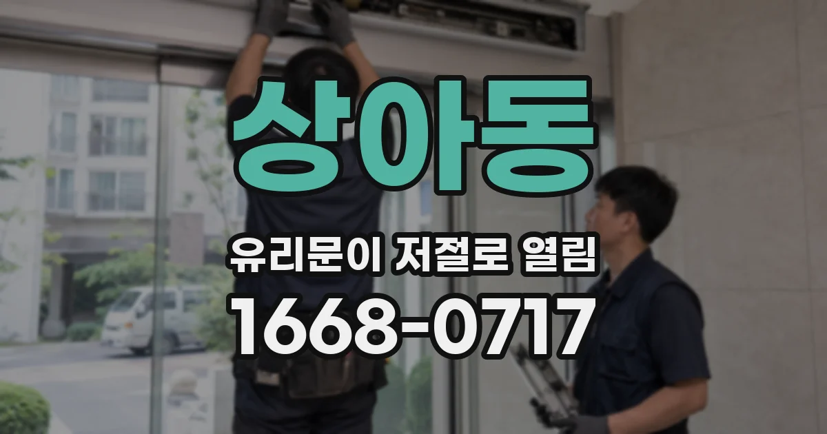 상아동 유리문이 저절로 열림