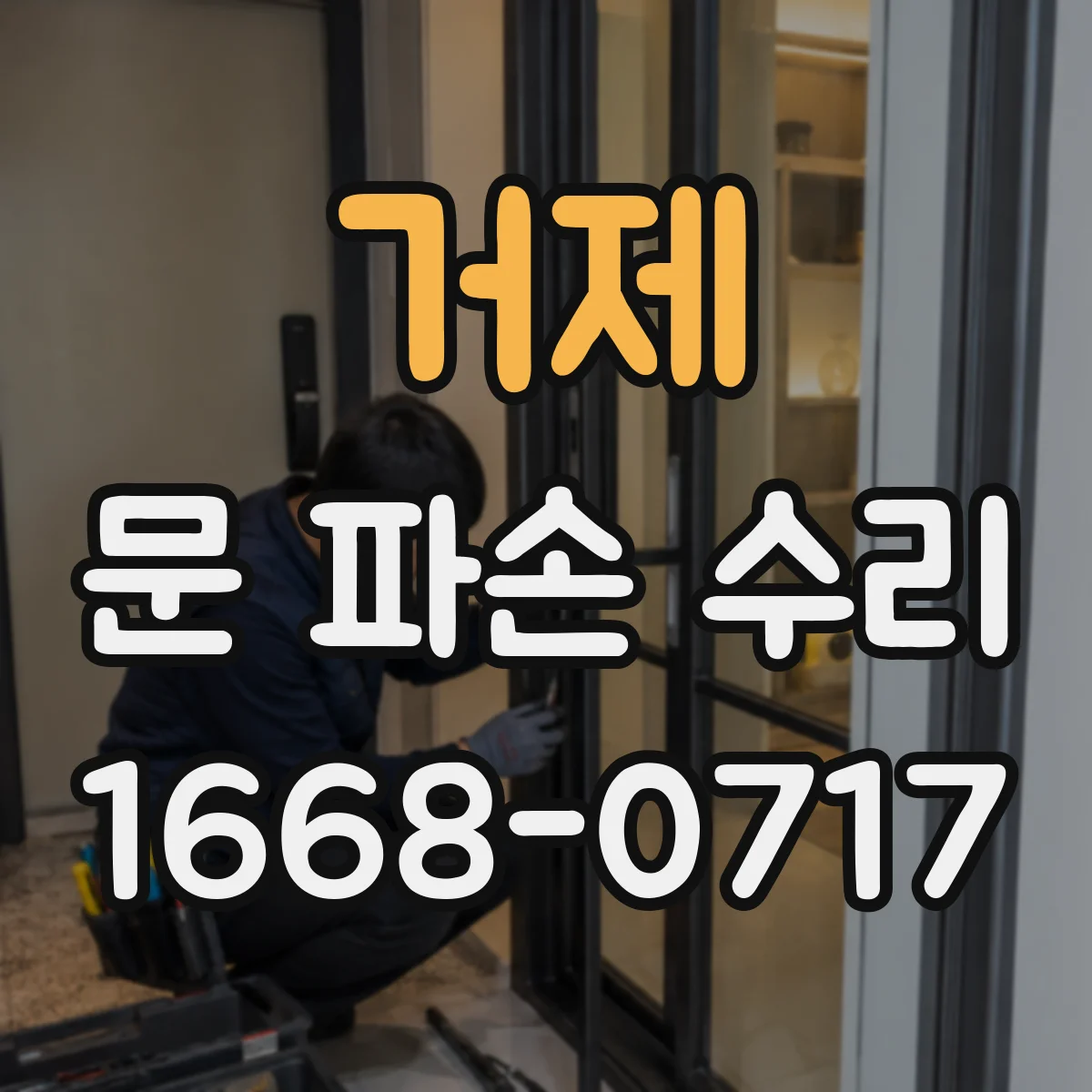 거제 문 파손 수리 외부 충격으로 휘어진 문짝 복원 가능