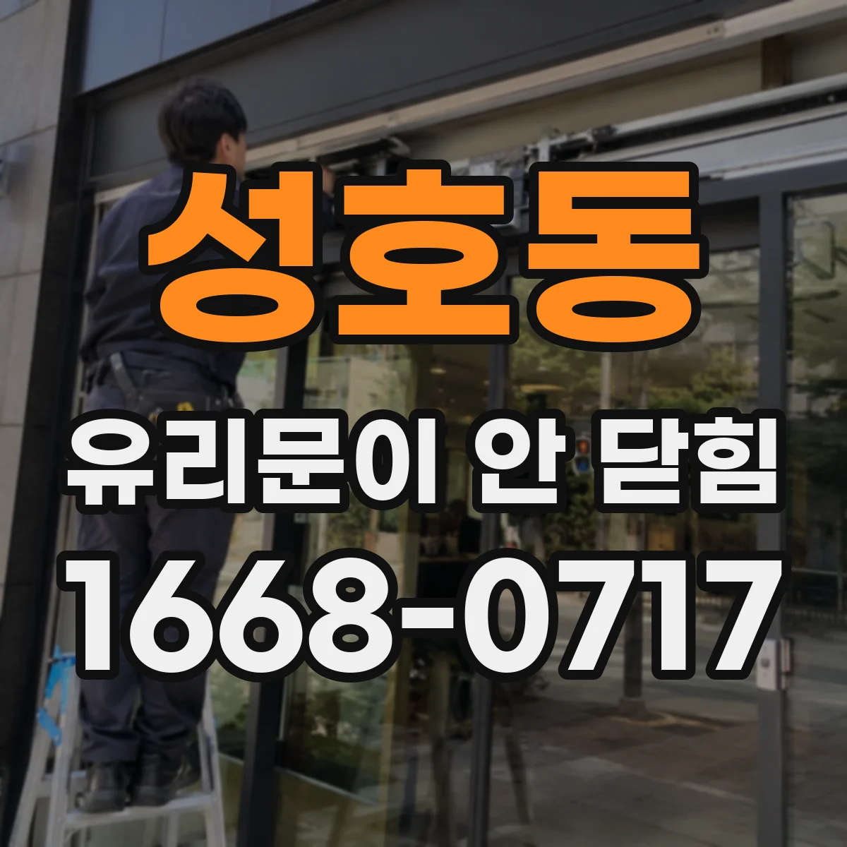성호동 유리문이 안 닫힘