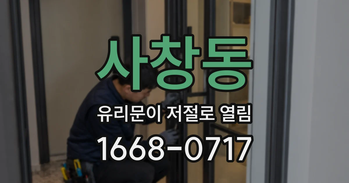 사창동 유리문이 저절로 열림