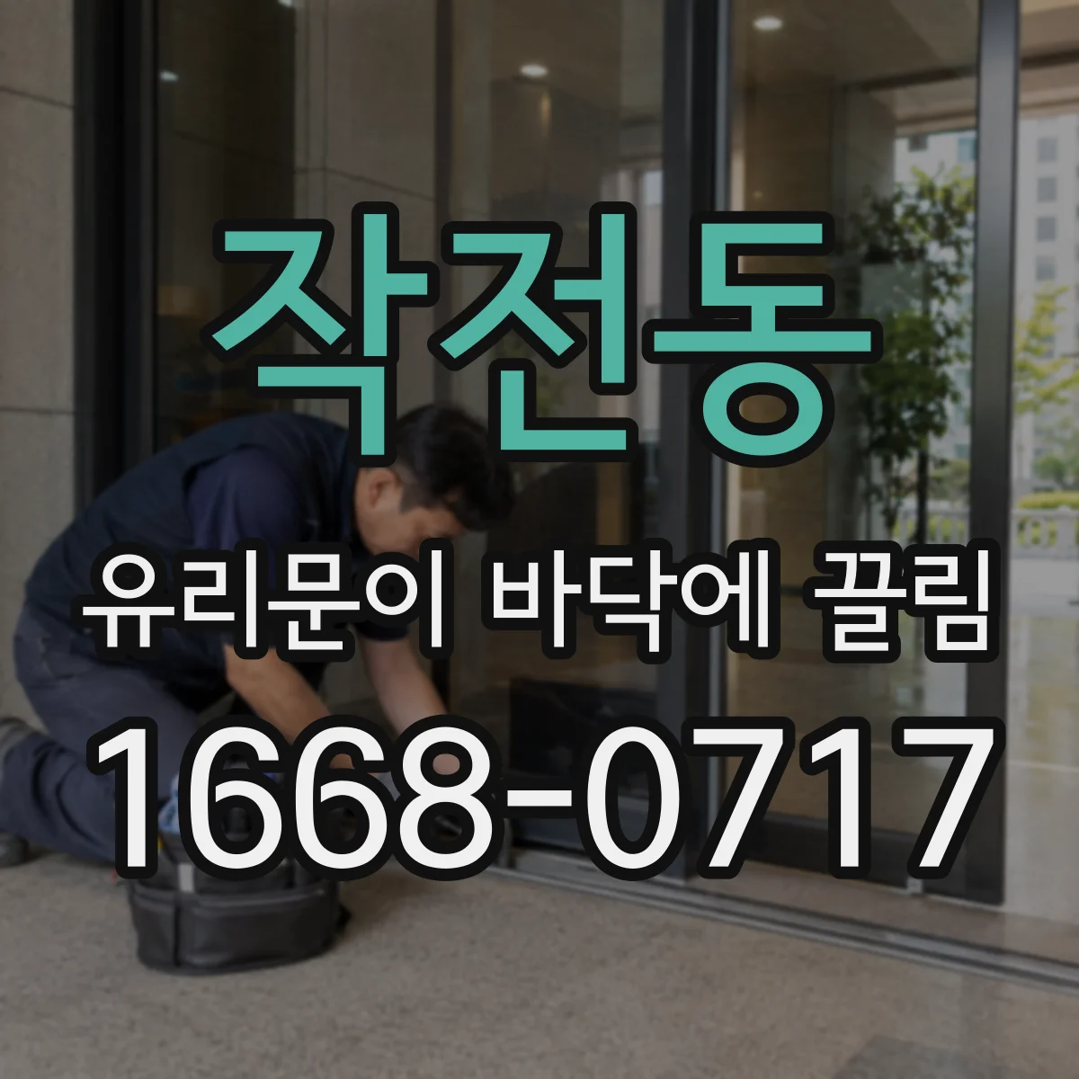 작전동 유리문이 바닥에 끌림