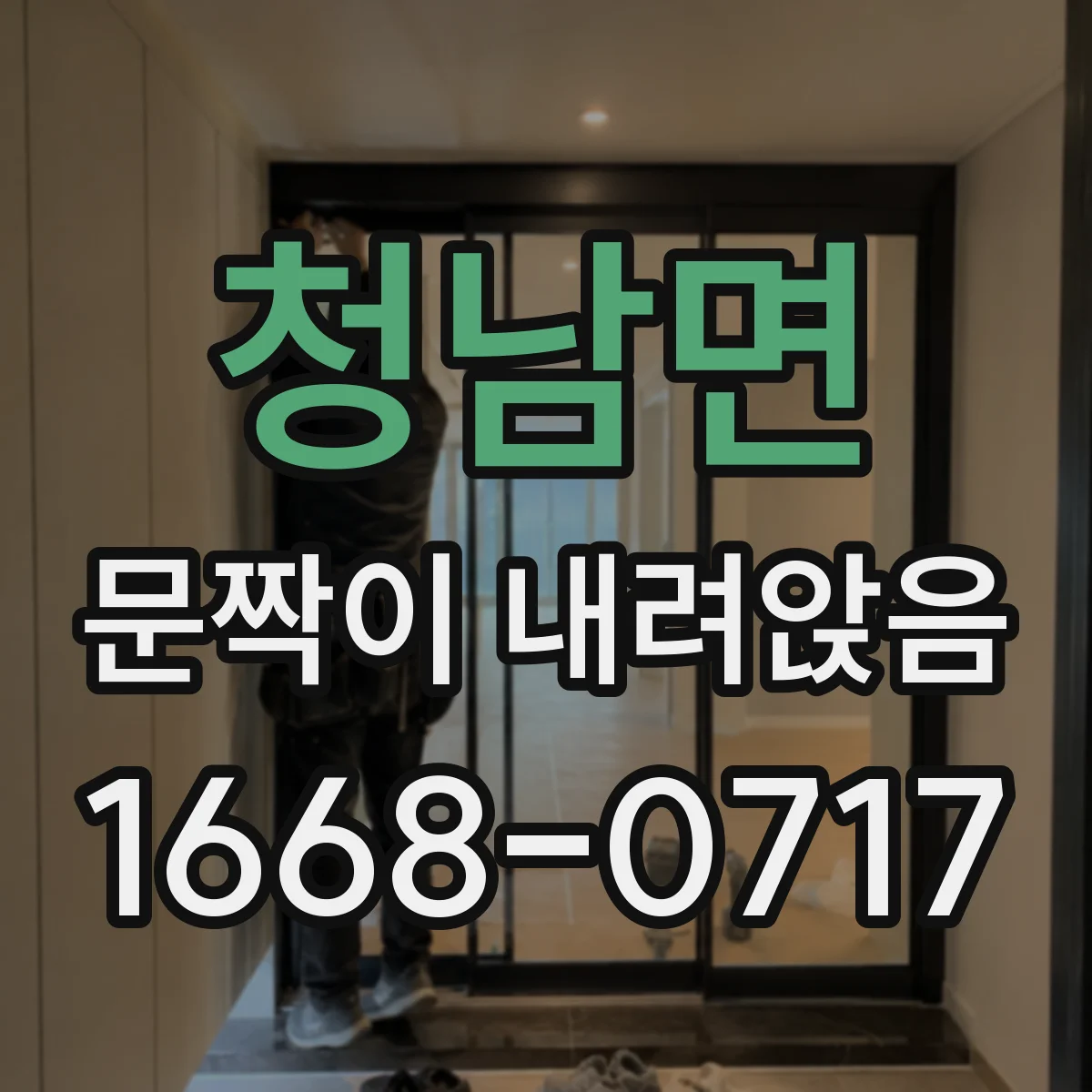 청남면 문짝이 내려앉음