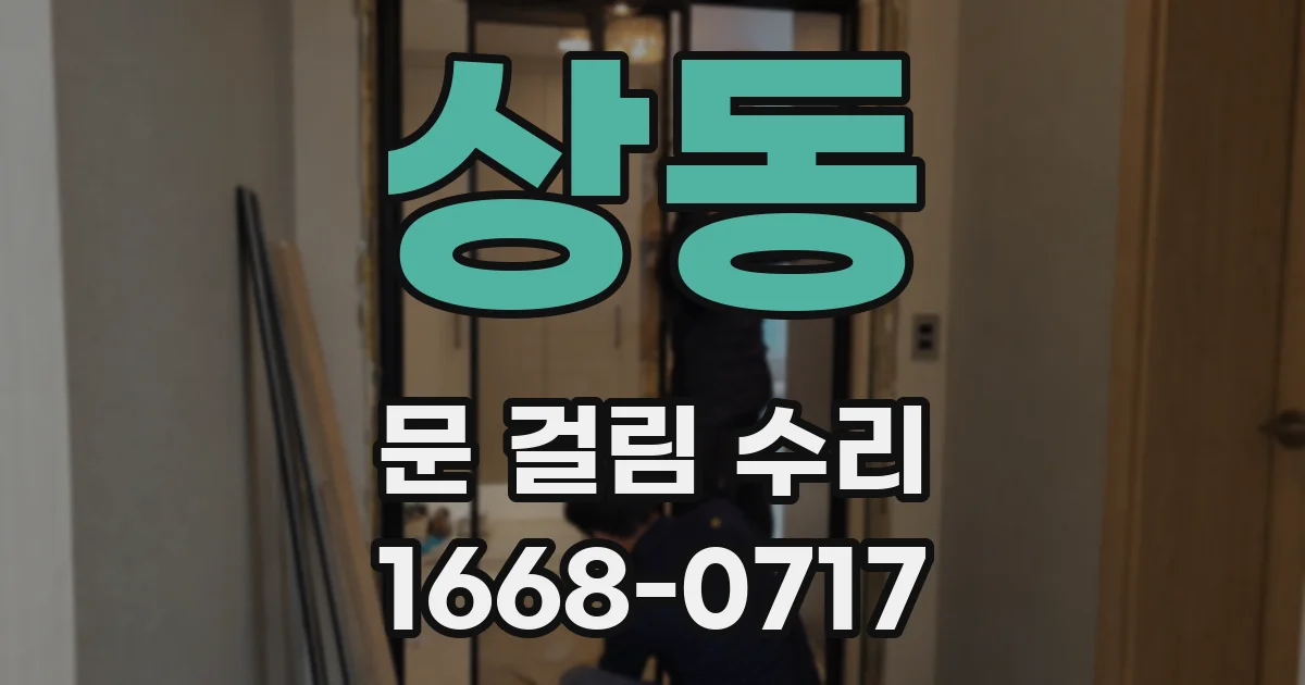 상동 문 걸림 수리