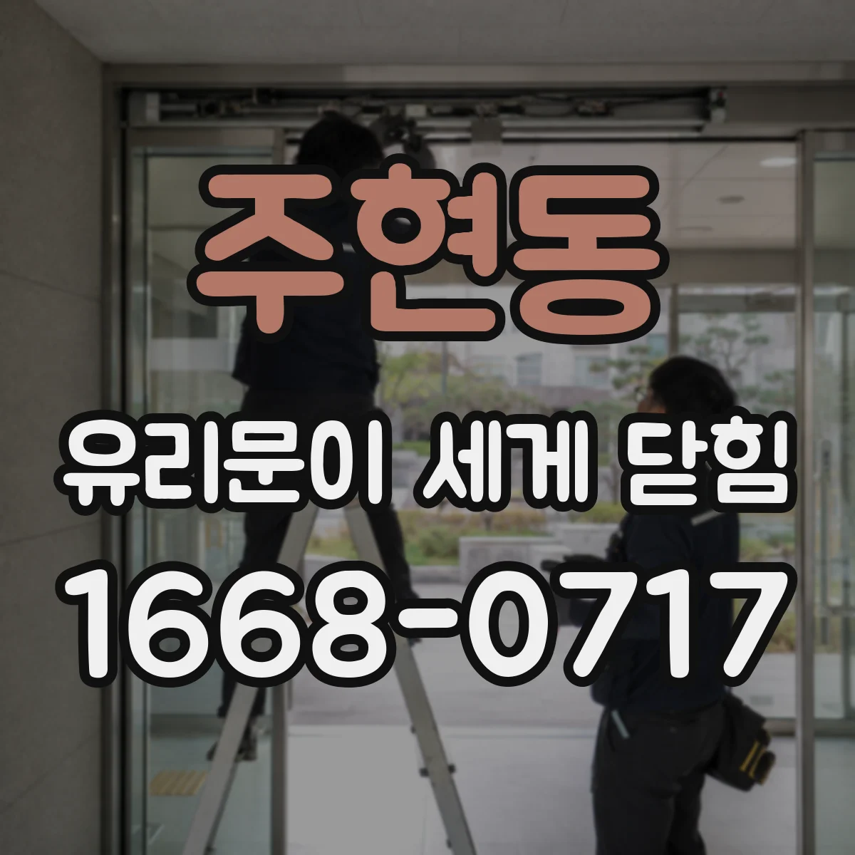 주현동 유리문이 세게 닫힘