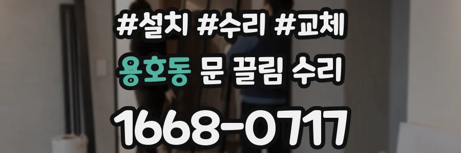 용호동 문 끌림 수리