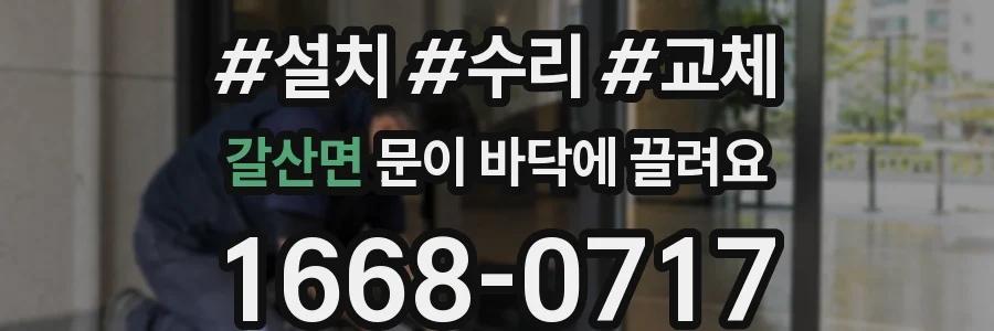 갈산면 문이 바닥에 끌려요
