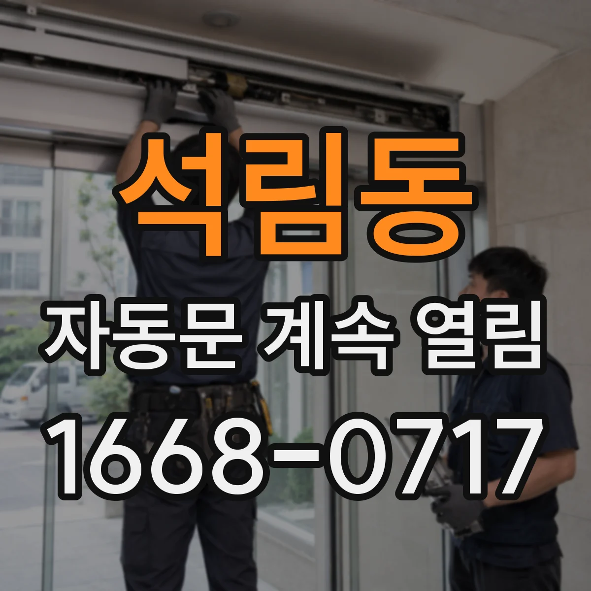 석림동 자동문 계속 열림