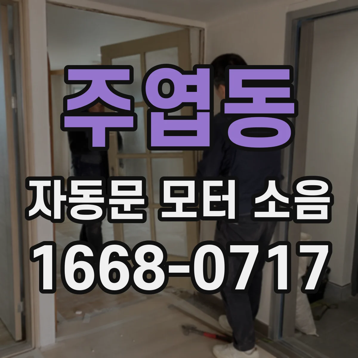주엽동 자동문 모터 소음