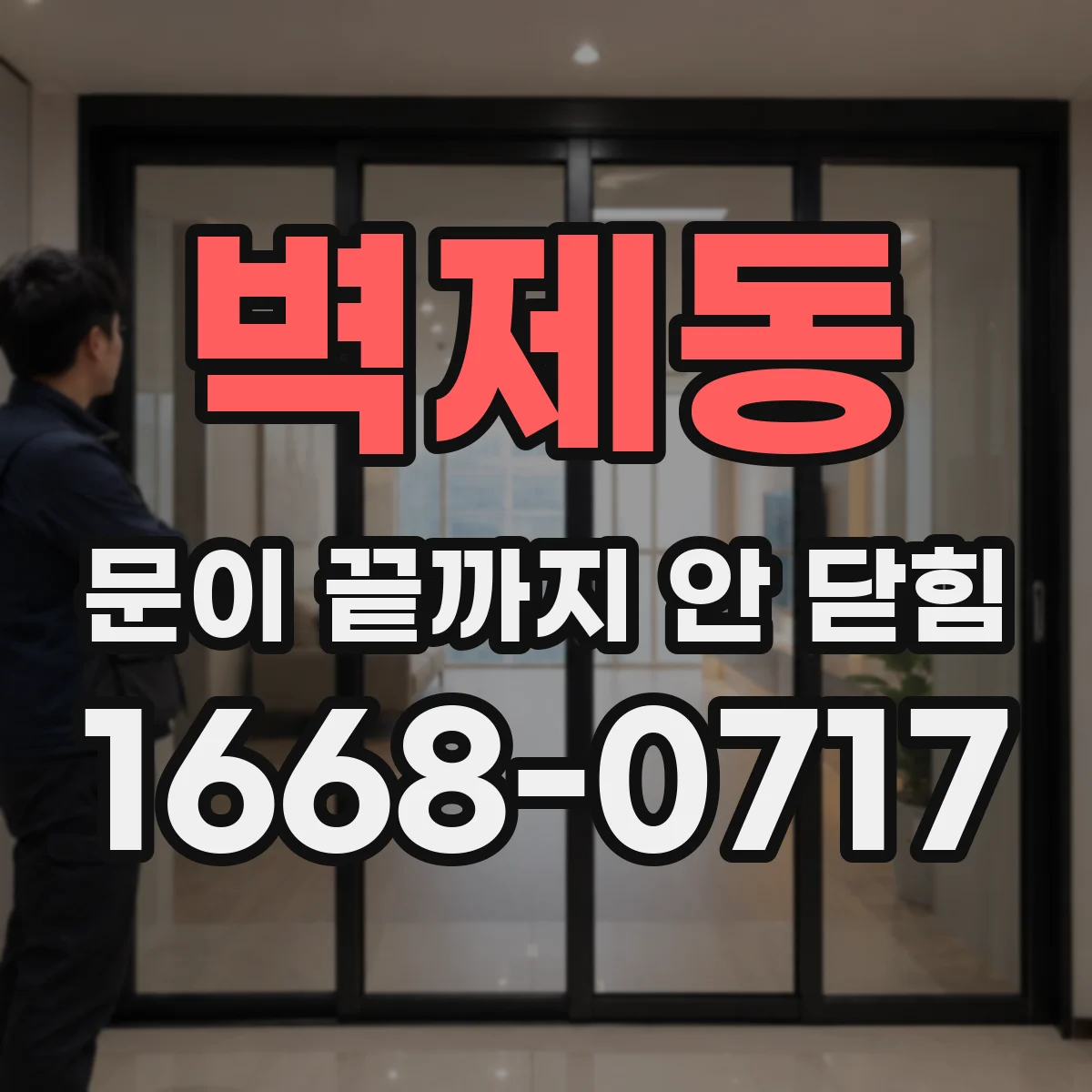 벽제동 문이 끝까지 안 닫힘