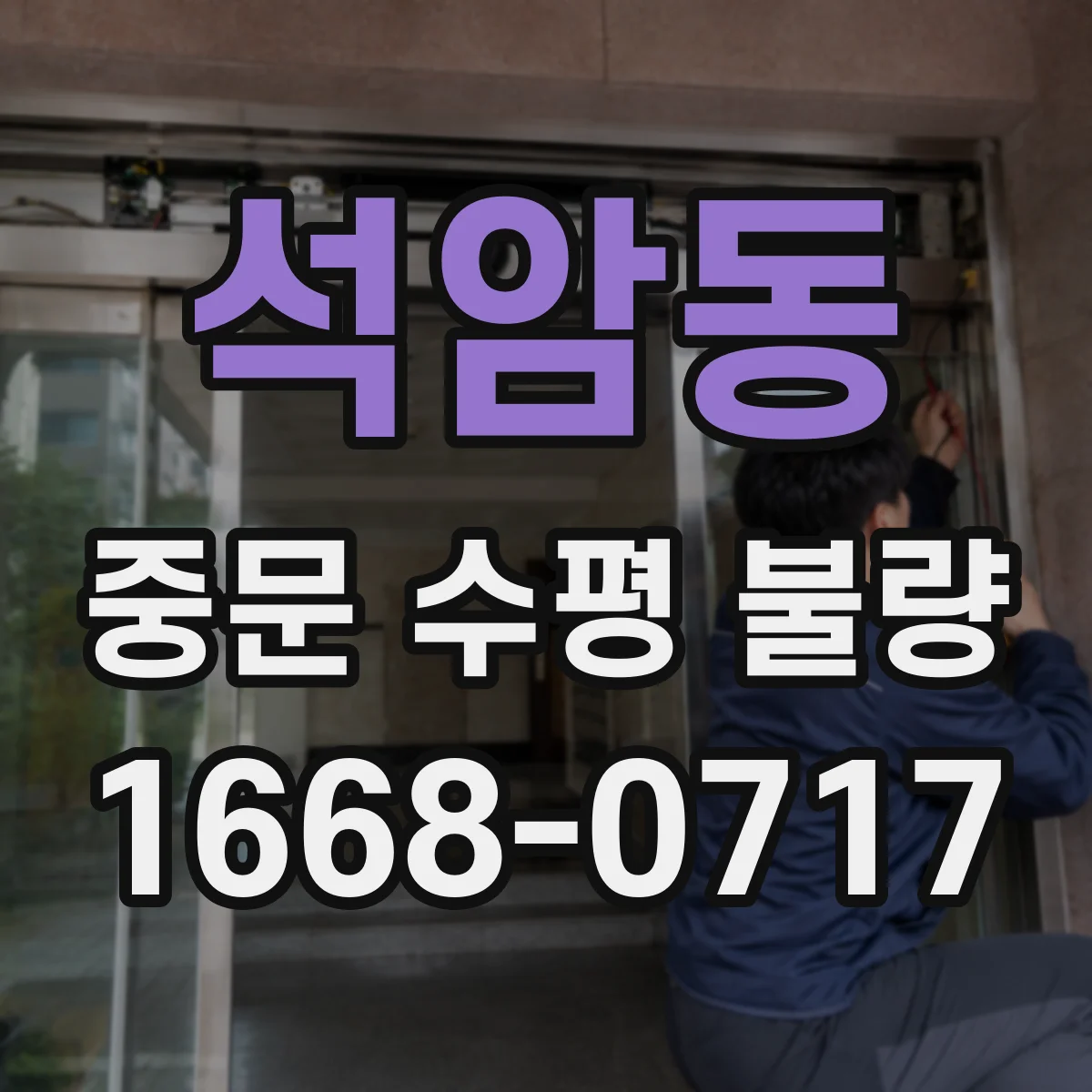 석암동 중문 수평 불량
