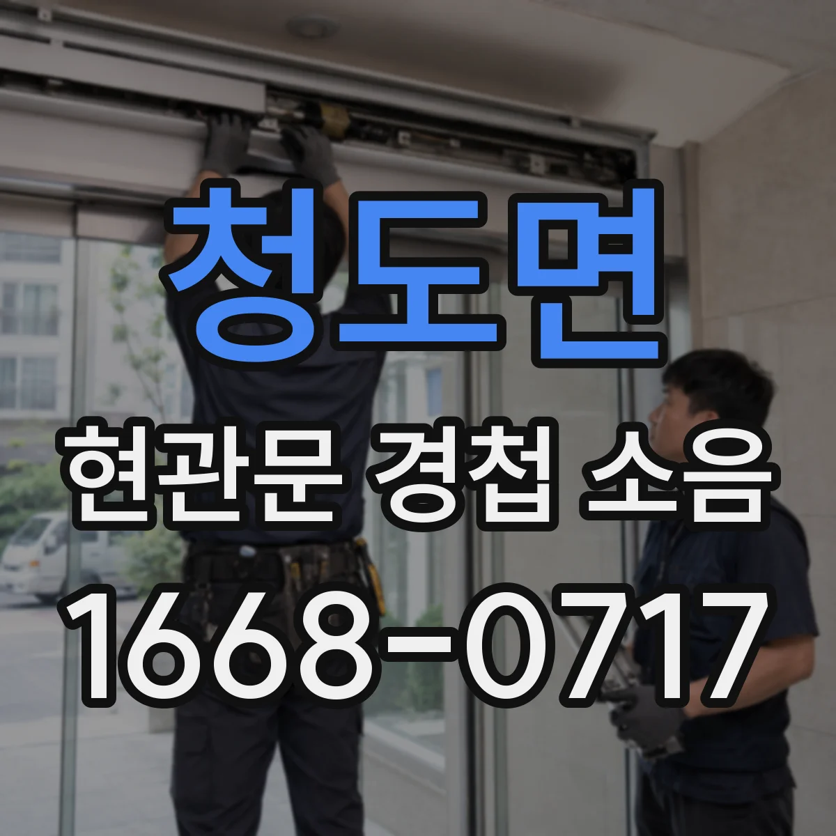 청도면 현관문 경첩 소음