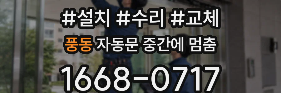 풍동 자동문 중간에 멈춤