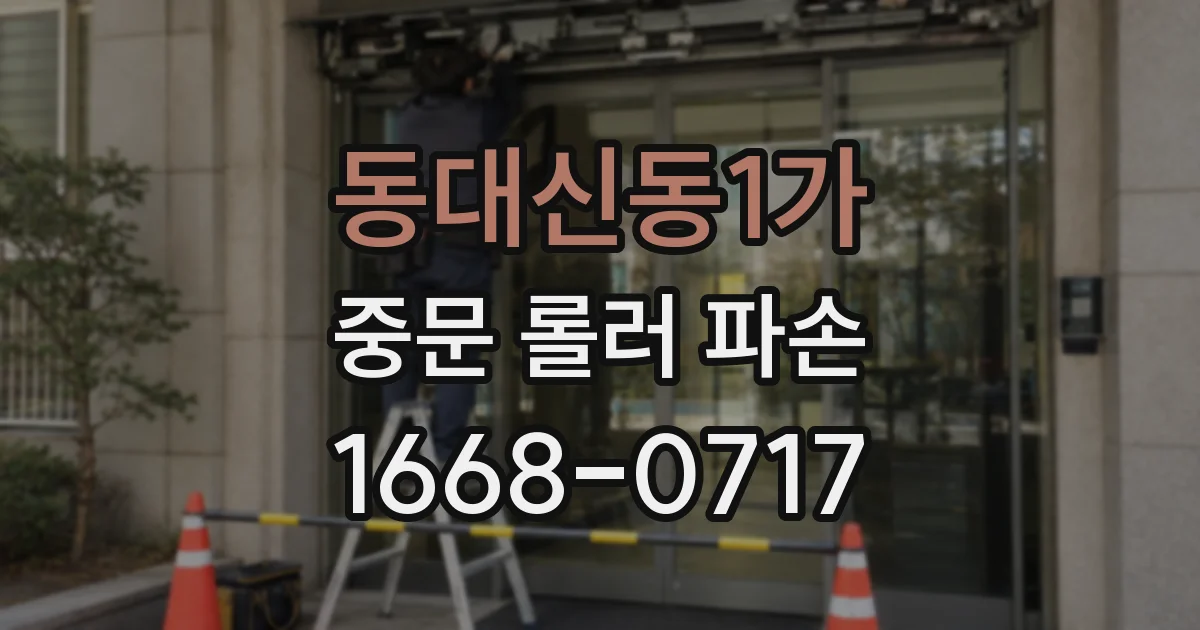 동대신동1가 중문 롤러 파손