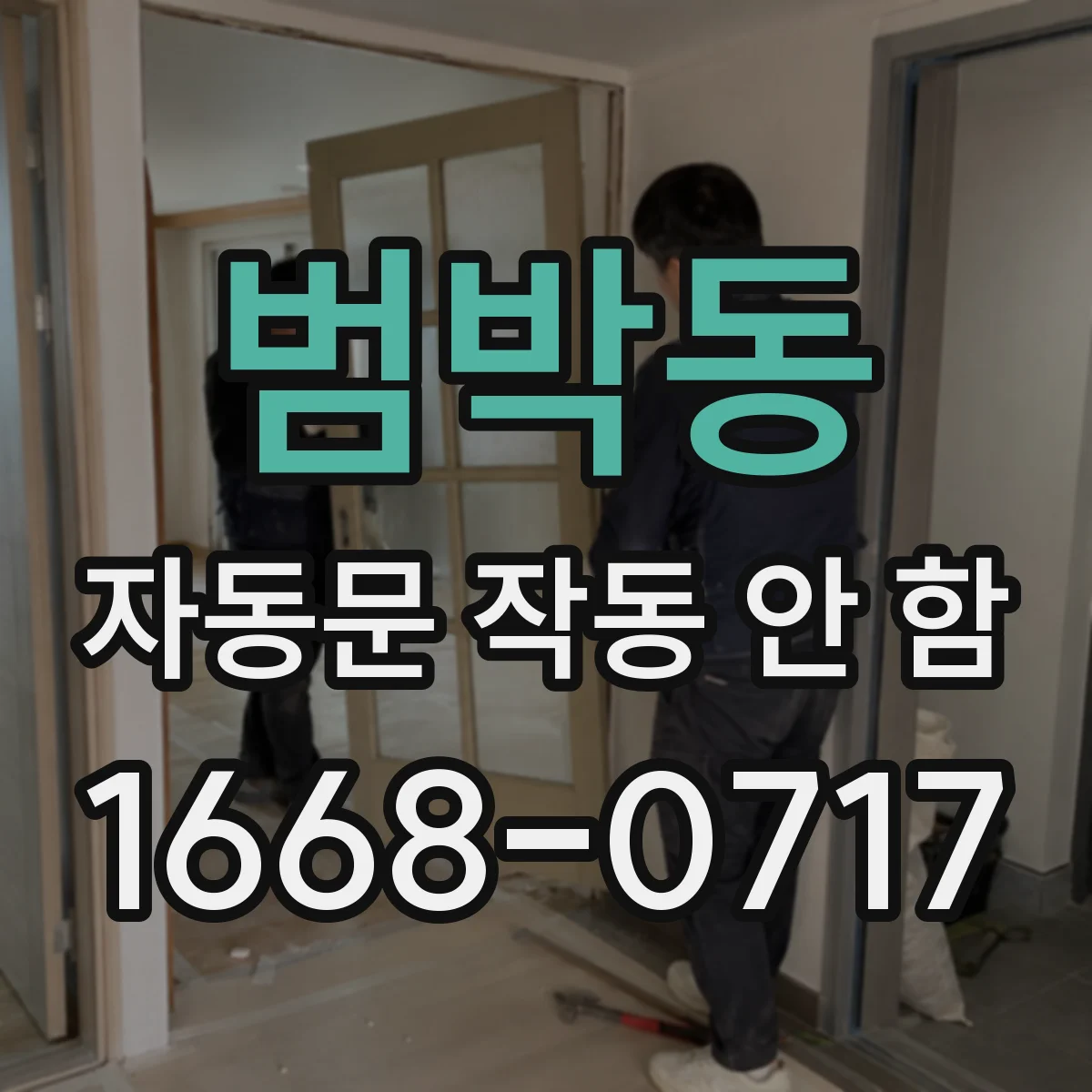 범박동 자동문 작동 안 함