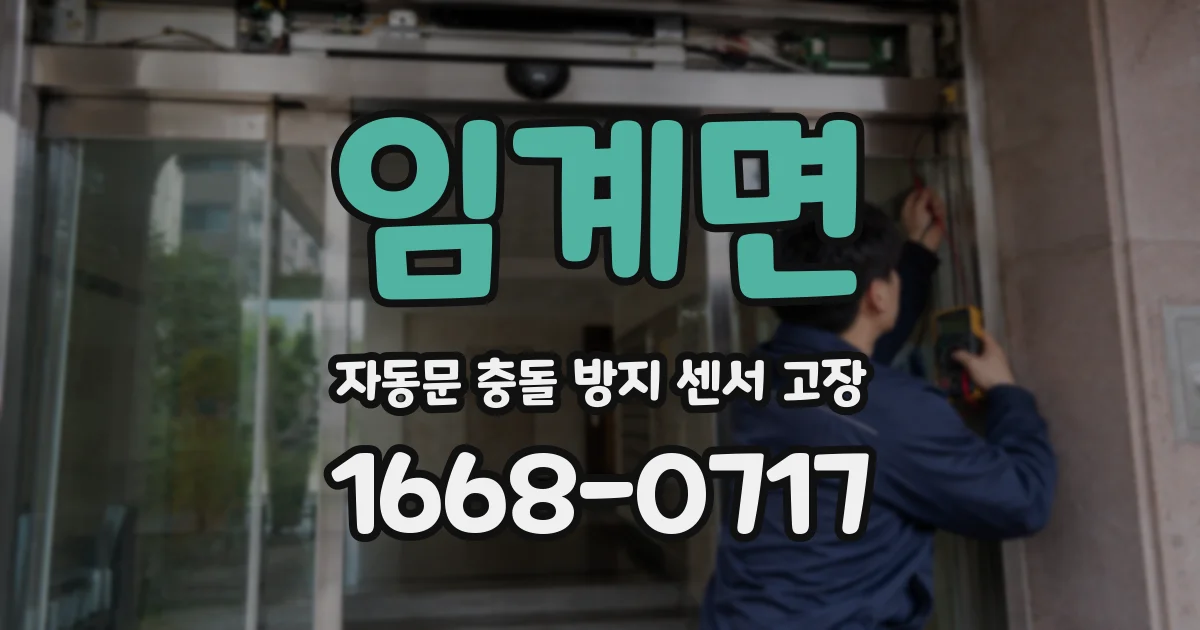 임계면 자동문 충돌 방지 센서 고장