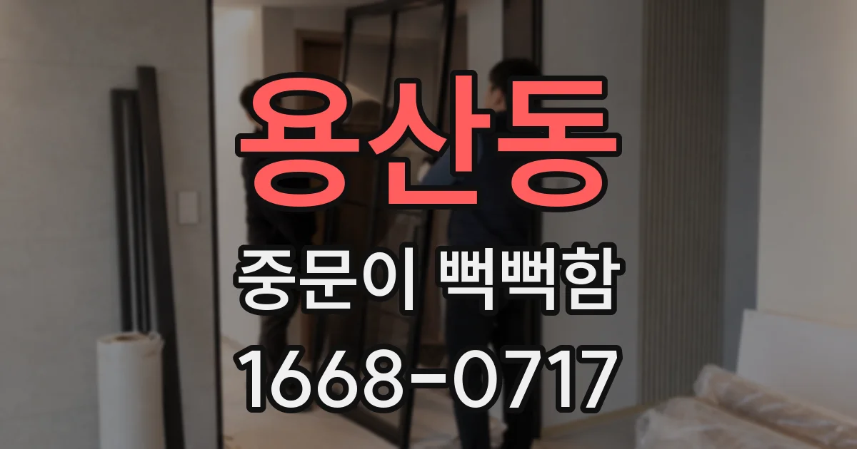 용산동 중문이 뻑뻑함